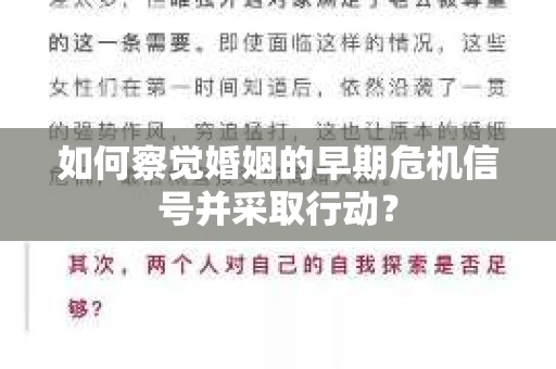 如何察觉婚姻的早期危机信号并采取行动？