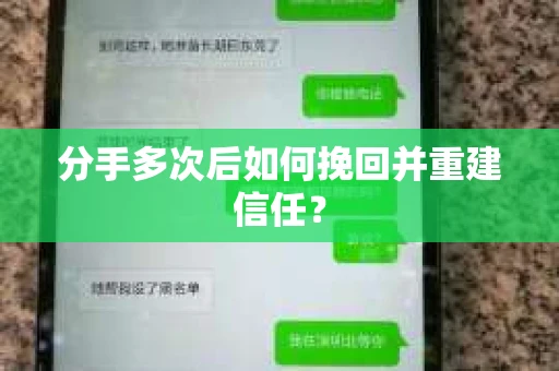 分手多次后如何挽回并重建信任？