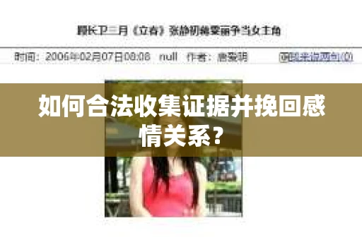 如何合法收集证据并挽回感情关系？