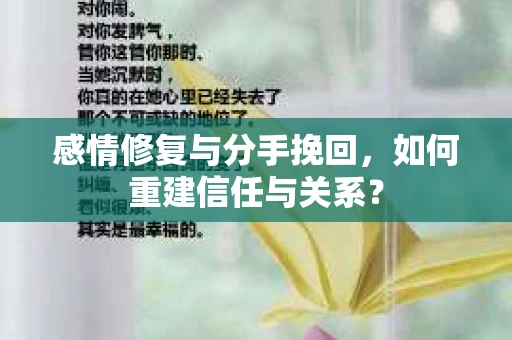 感情修复与分手挽回，如何重建信任与关系？