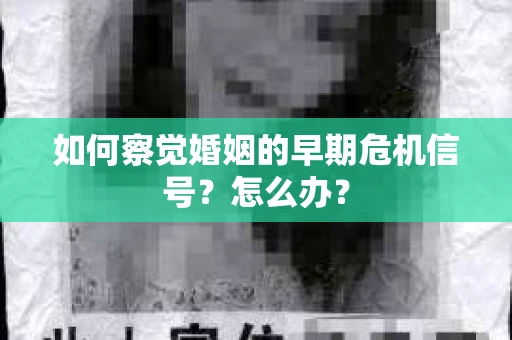 如何察觉婚姻的早期危机信号？怎么办？