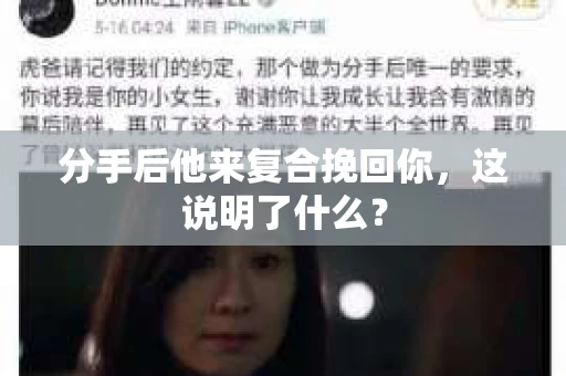 分手后他来复合挽回你，这说明了什么？