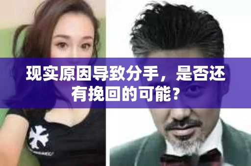 现实原因导致分手，是否还有挽回的可能？