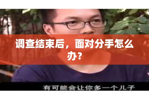 调查结束后，面对分手怎么办？