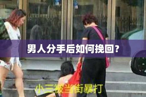 男人分手后如何挽回？
