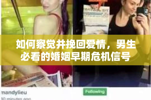 如何察觉并挽回爱情，男生必看的婚姻早期危机信号