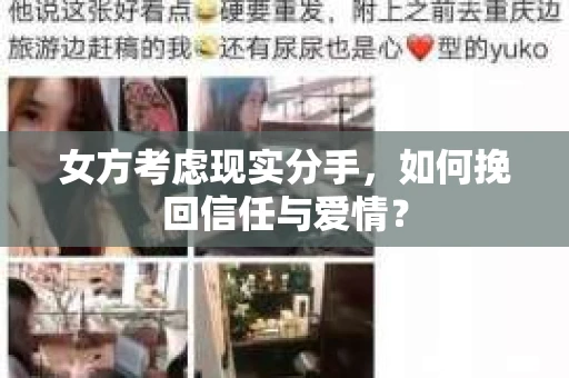 女方考虑现实分手，如何挽回信任与爱情？