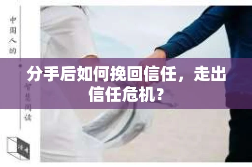 分手后如何挽回信任，走出信任危机？