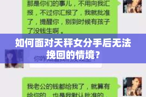 如何面对天秤女分手后无法挽回的情境？