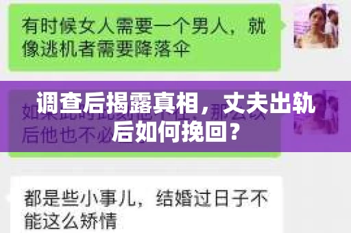 调查后揭露真相，丈夫出轨后如何挽回？