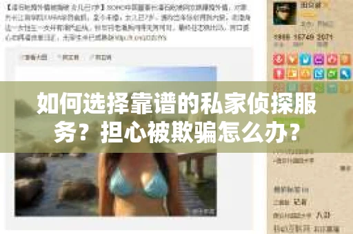 如何选择靠谱的私家侦探服务？担心被欺骗怎么办？