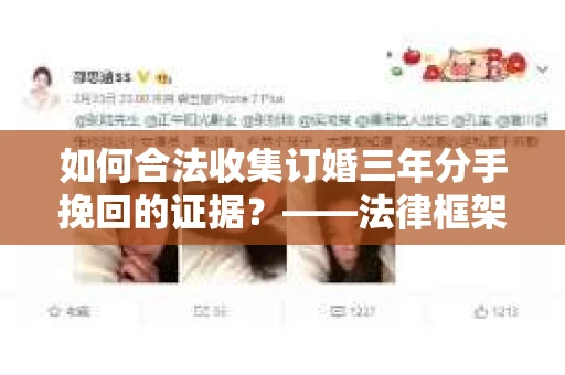如何合法收集订婚三年分手挽回的证据？——法律框架下的有效证据收集方案