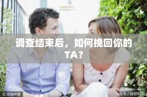 调查结束后，如何挽回你的TA？