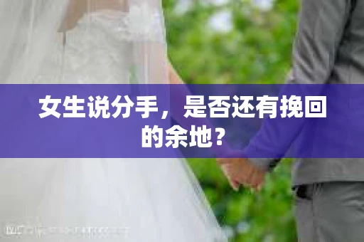 女生说分手，是否还有挽回的余地？