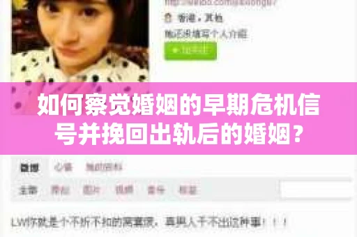 如何察觉婚姻的早期危机信号并挽回出轨后的婚姻? 如何察觉婚姻的早期危机信号并挽回出轨后的婚姻?