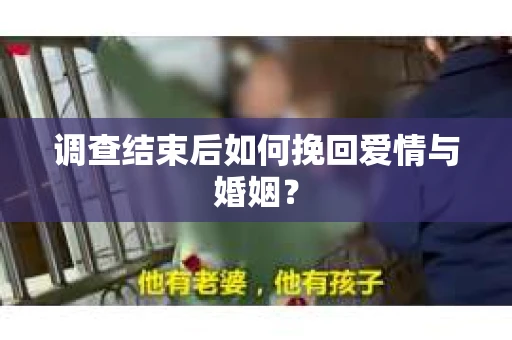 调查结束后如何挽回爱情与婚姻？