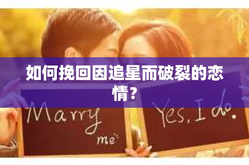 如何挽回因追星而破裂的恋情？
