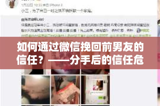 如何通过微信挽回前男友的信任？——分手后的信任危机解决方案
