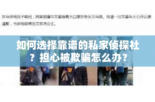 如何选择靠谱的私家侦探社？担心被欺骗怎么办？