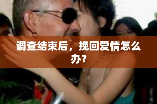 调查结束后，挽回爱情怎么办？