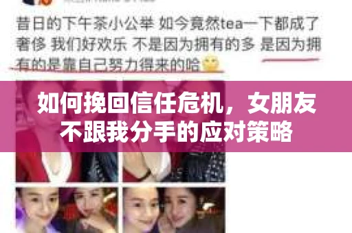 如何挽回信任危机，女朋友不跟我分手的应对策略